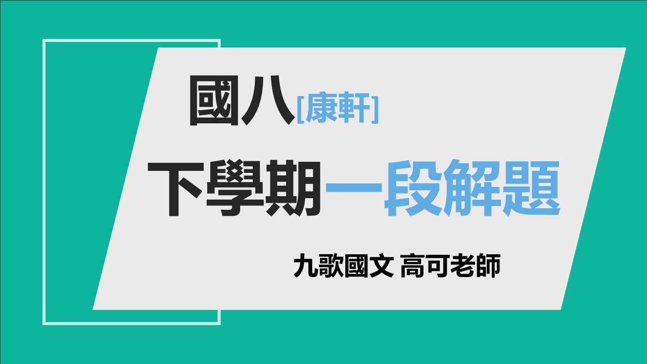 國八(下)一段解題複習(懶人包)(康軒版)