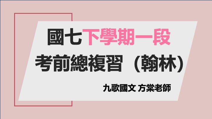國七(下)一段總複習（懶人包）(翰林)