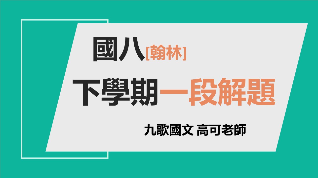 國八(下)一段解題複習(懶人包)(翰林版)
