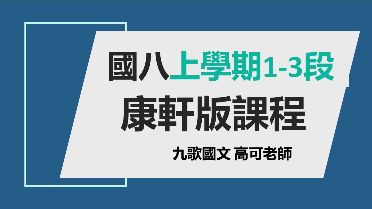 115國八(上)1-3段考進度課程(康軒）