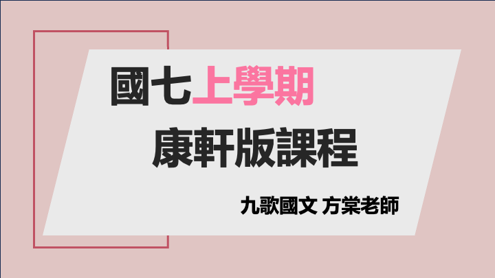 115國七(上)段考進度課程(康軒)