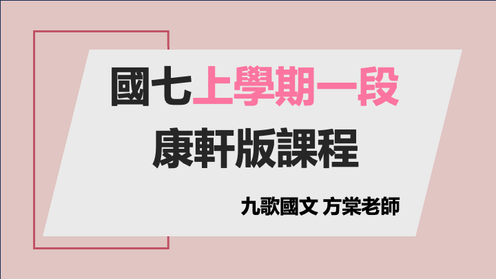 115國七(上)第一次段考進度課程(康軒)