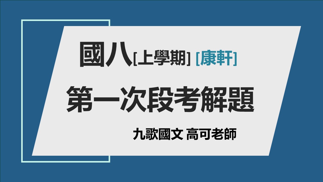 115-國八(上)一段解題課程(康軒版懶人包)