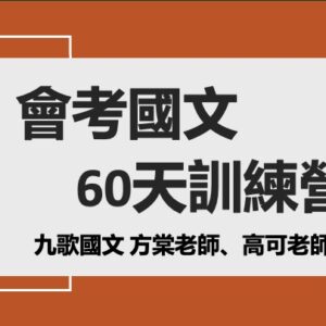 會考六十天訓練營