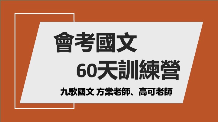 會考六十天訓練營