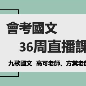 會考國文：36周直播課