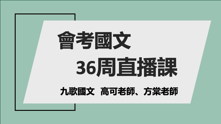 會考國文：36周直播課