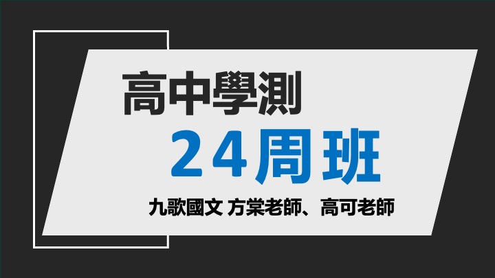 高中學測24周班