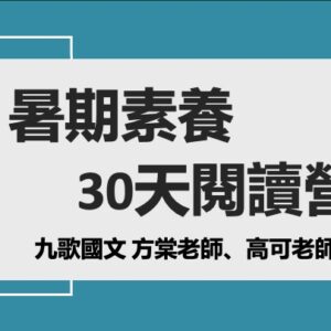 暑期素養訓練營（一）