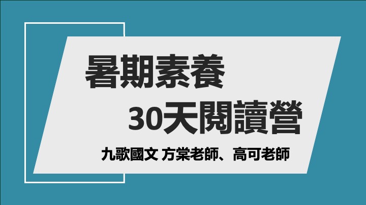 暑期素養訓練營（一）