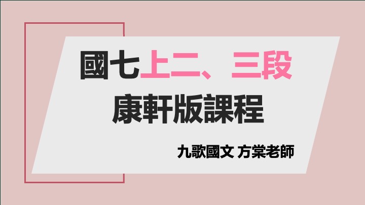 114-國七（上）第二、三次段考進度課程（康軒）