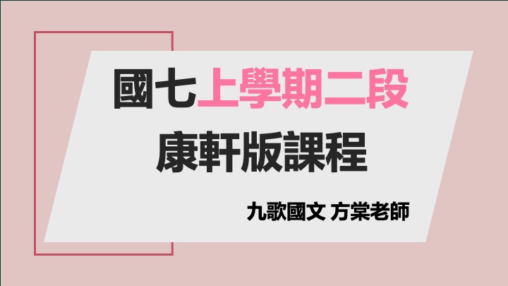 114國七（上）第二次段考進度課程（康軒）