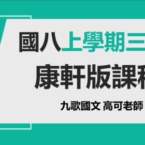 國八上學期康軒三段