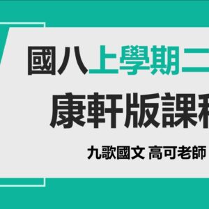 康軒上學期二段