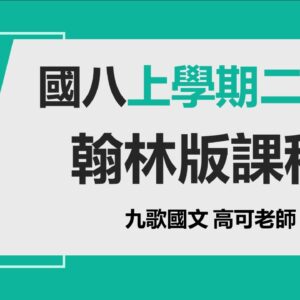 翰林上學期二段