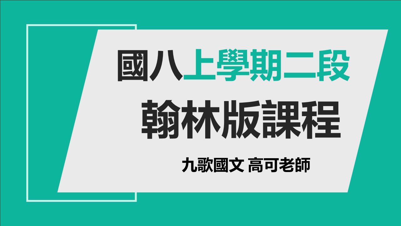 114國八(上)第二次段考翰林版課程