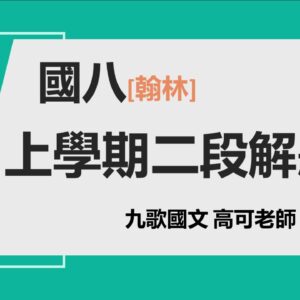 二段解題翰林