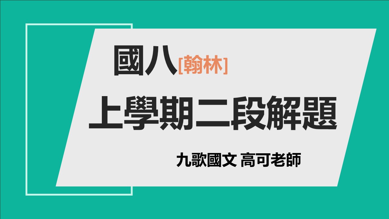 114國八(上)二段解題複習(翰林)