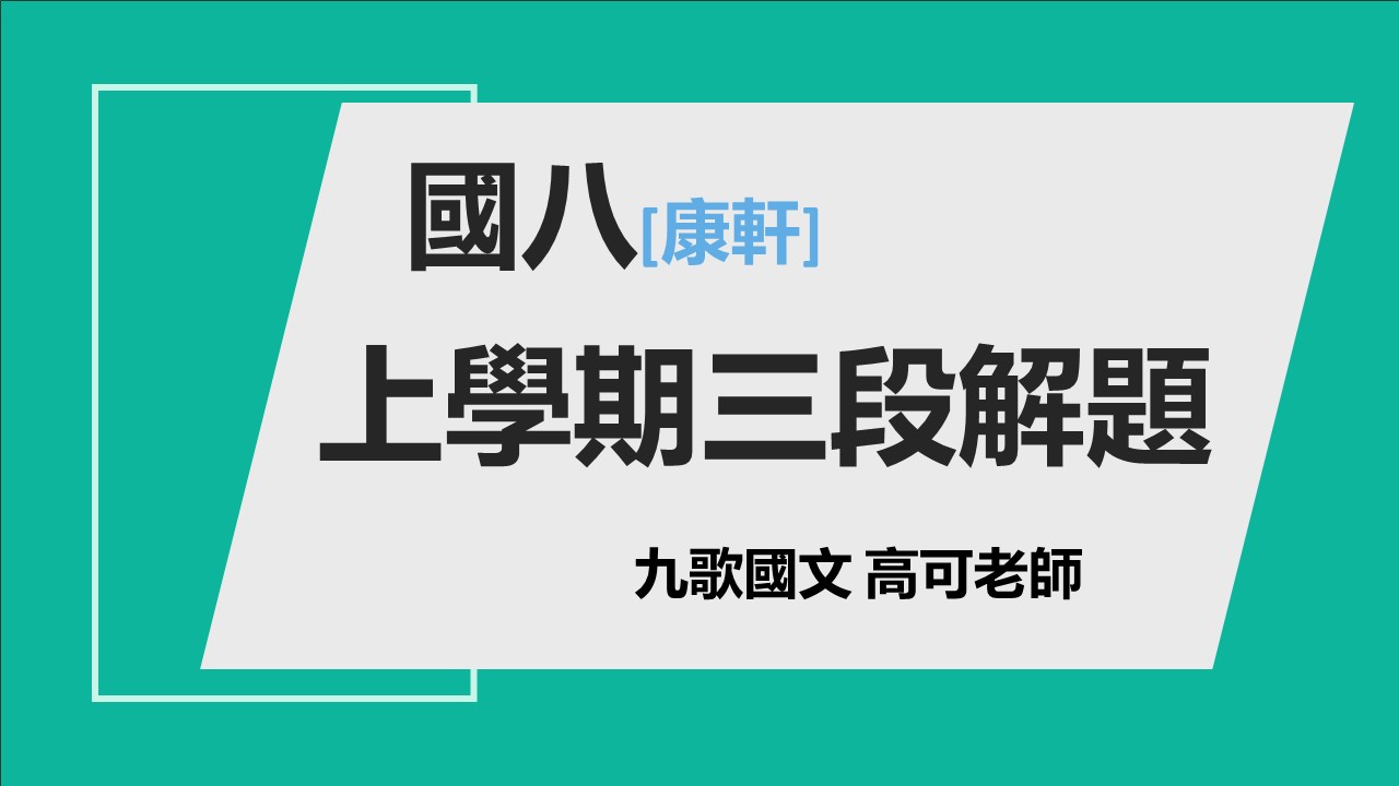 114國八(上)三段解題複習(康軒)