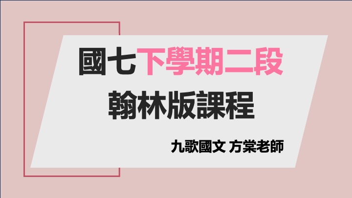 國七(下)第二次段考進度課程(翰林）
