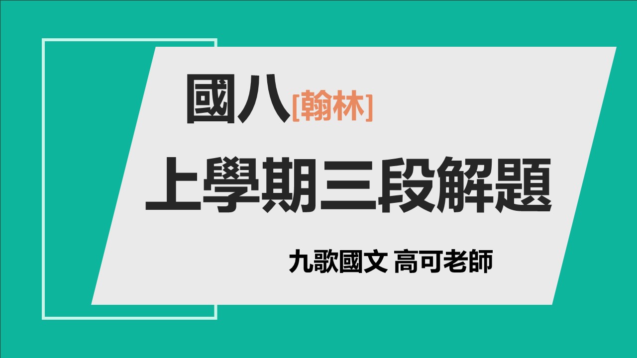 114國八(上)三段解題複習(翰林)