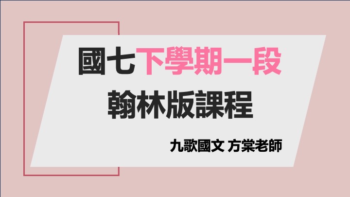 國七(下)第一次段考進度課程(翰林）