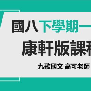 康軒下學期一段