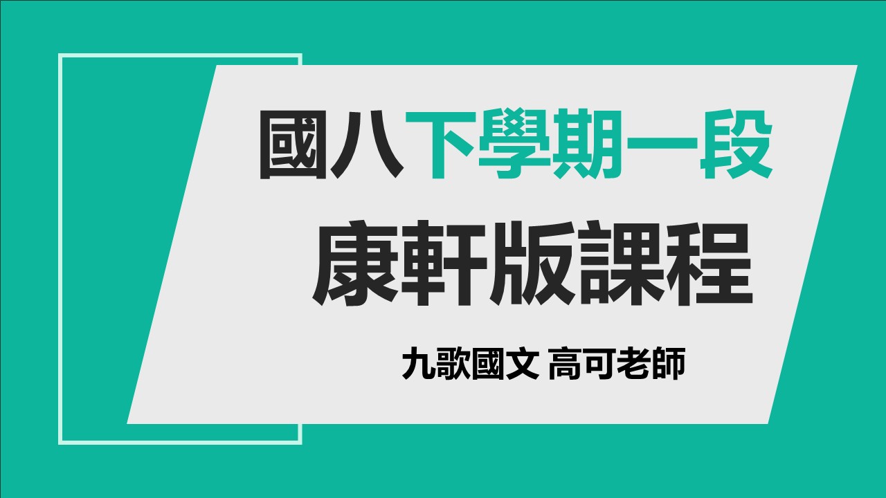 國八(下)第一次段考 (康軒版課程)