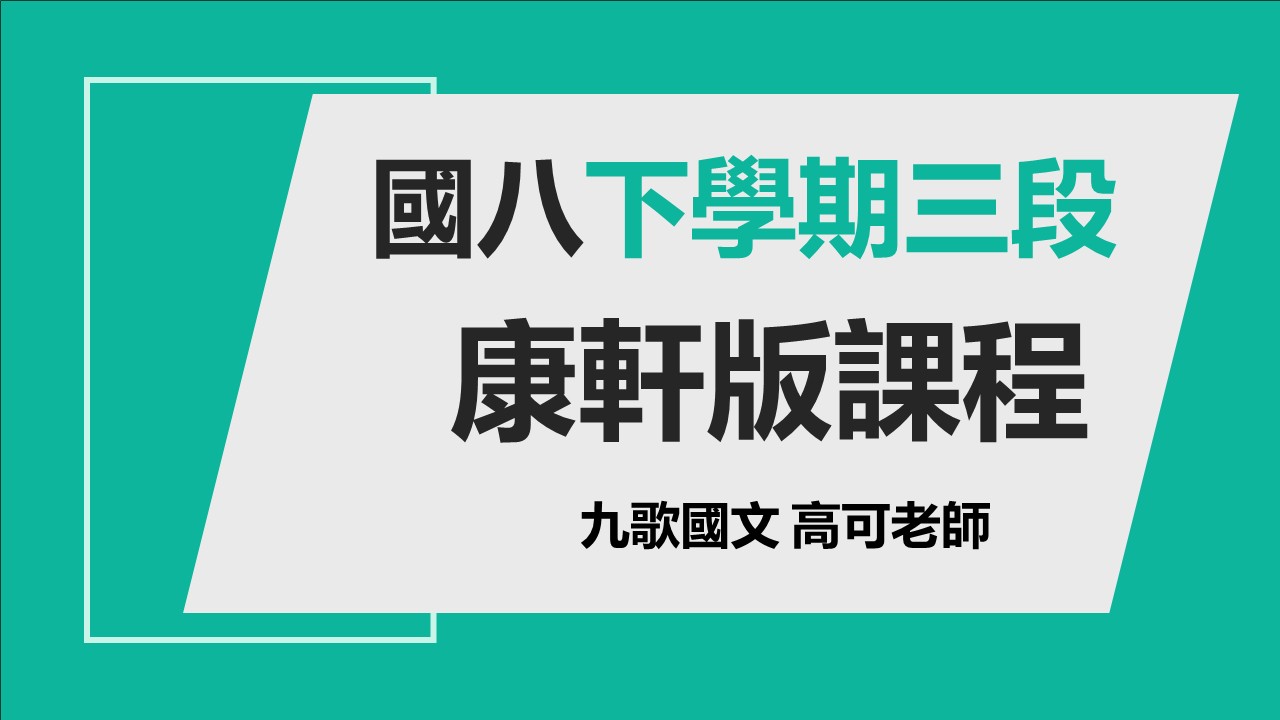 國八(下)第三次段考 (康軒版課程)