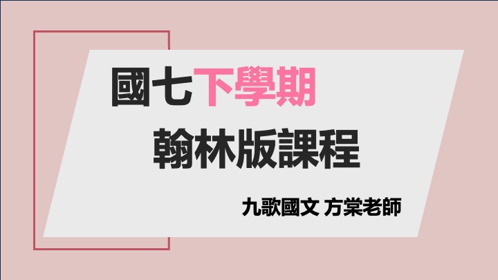 國七(下)段考進度課程(翰林）