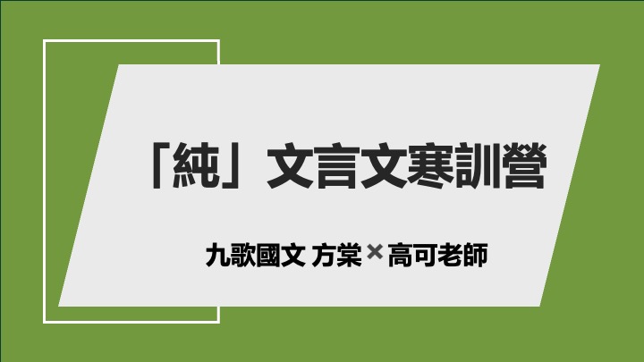 115寒假「純」文言文閱讀營