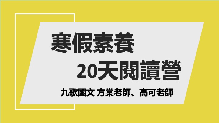 寒假素養閱讀營20天