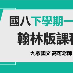 翰林版下學期一段