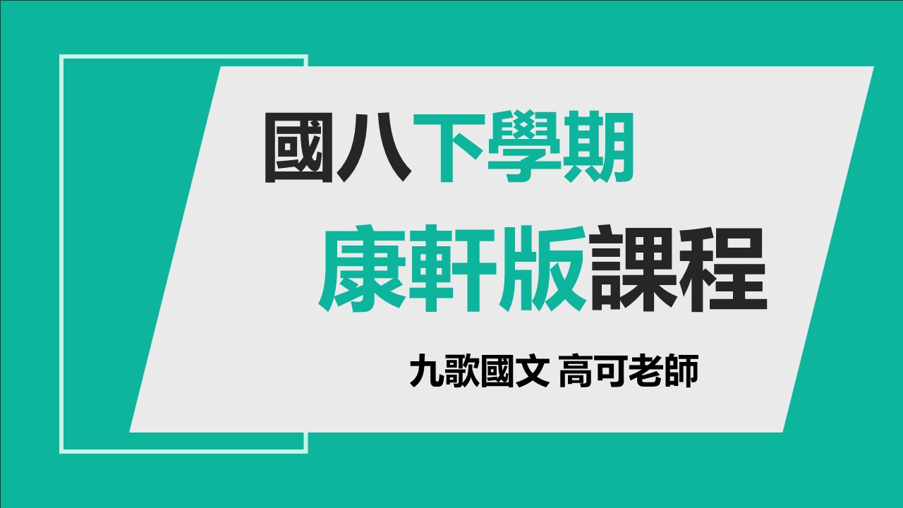 國八(下)段考進度課程(康軒）