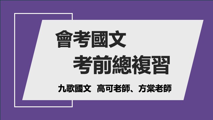 會考總複習四周班