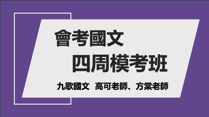 會考模考四周班