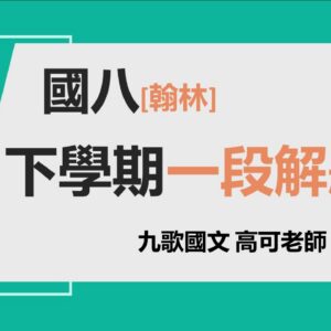 翰林一段899