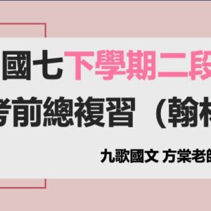 國七翰林下封面