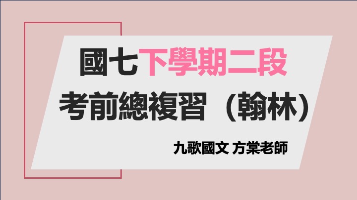 國七(下)二段總複習(懶人包)(翰林)