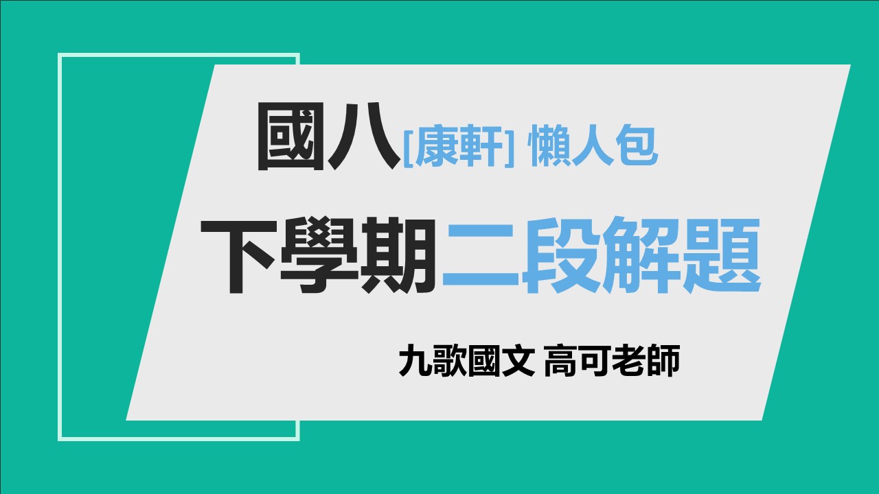 國八(下)二段解題複習(懶人包)(康軒版)