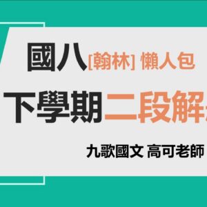 翰林二段899