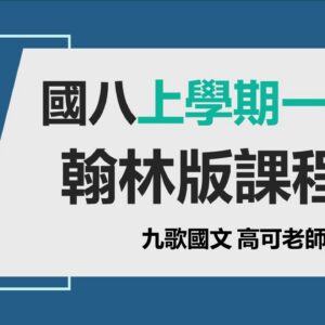 國八線上課影片封面