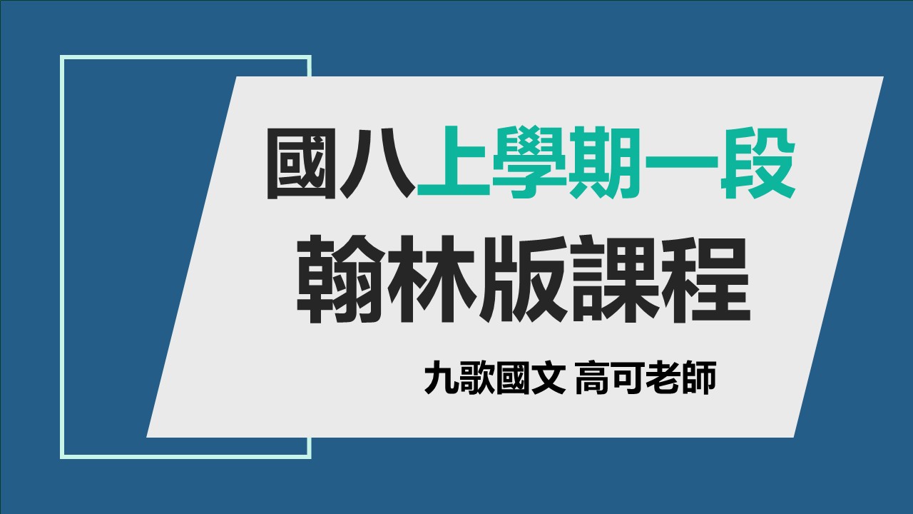 115國八(上)第一次段考 (翰林版課程)