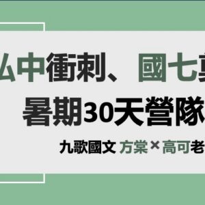 私中衝刺、國七奠基營隊