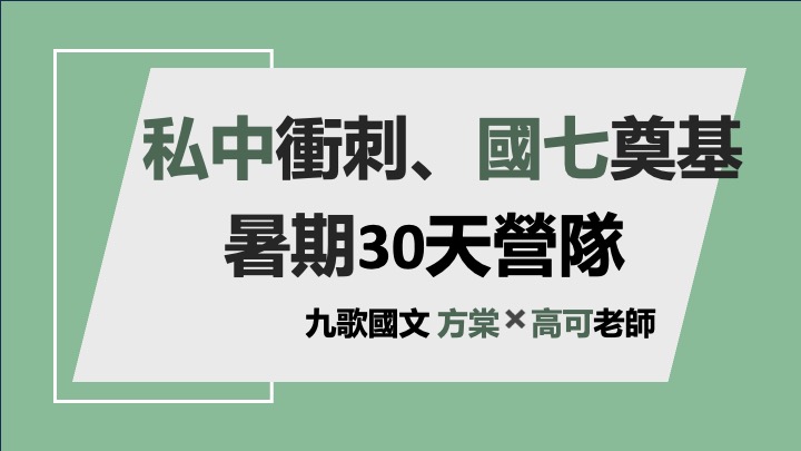115私中衝刺、國七奠基營隊30天