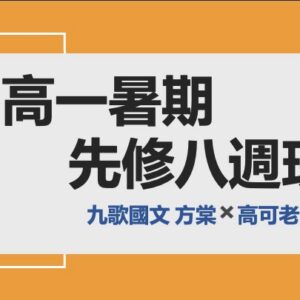 高一暑期先修八週班