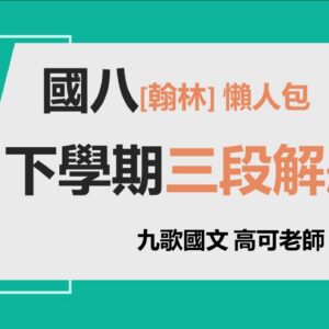 翰林三段899