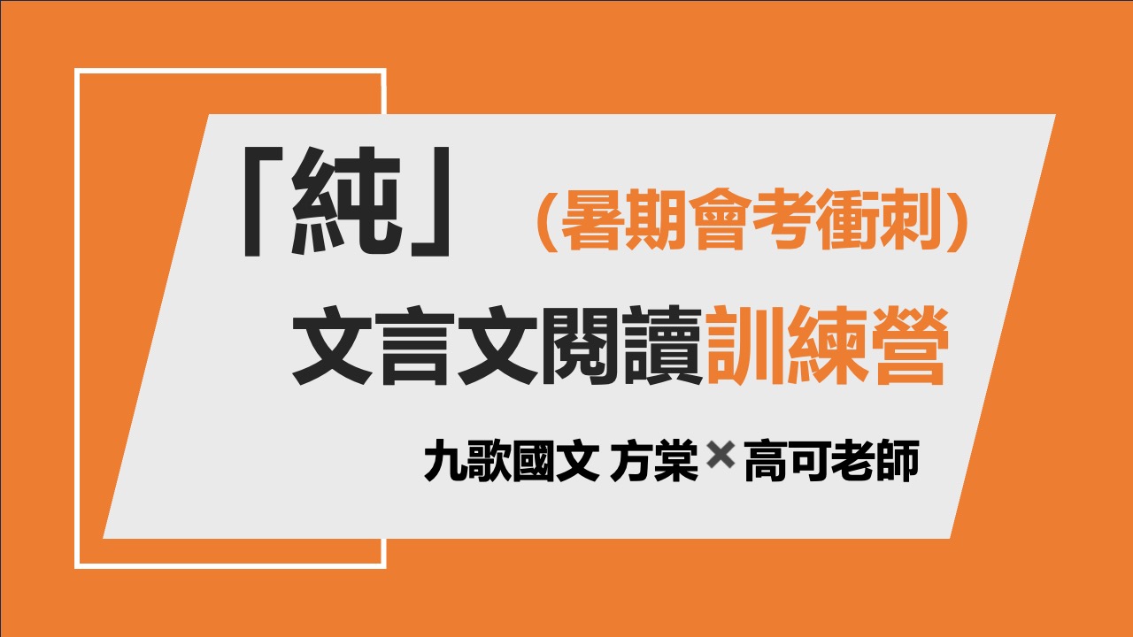 暑期「純」文言文閱讀訓練營