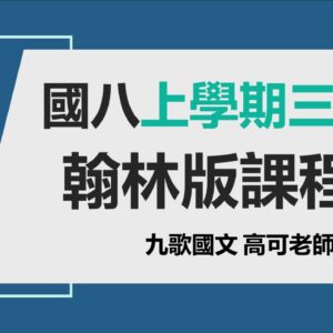 翰林三段