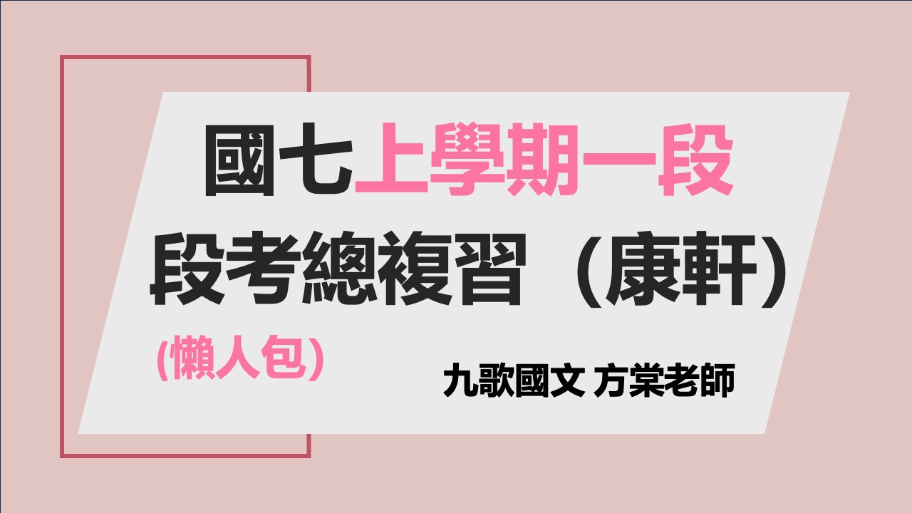 115國七(上)一段總複習(懶人包)(康軒)